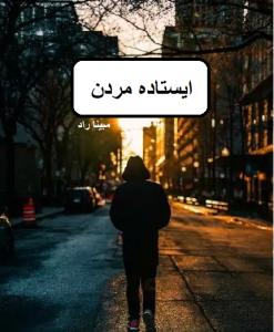 رمان ایستاده مردن  | دانلود  | کتاب خوان