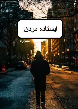 دانلود رمان ایستاده مردن pdf