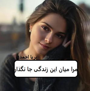 رمان مرا میان این زندگی جا نگذار  | دانلود  | کتاب خوان
