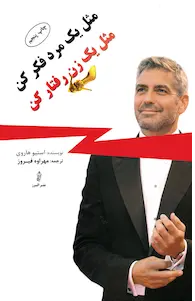 دانلود کتاب مثل یک مرد فکر کن مثل یک زن رفتار کن pdf