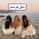 دانلود رمان زندگی غیرممکن pdf