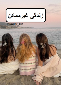 دانلود رمان زندگی غیرممکن pdf