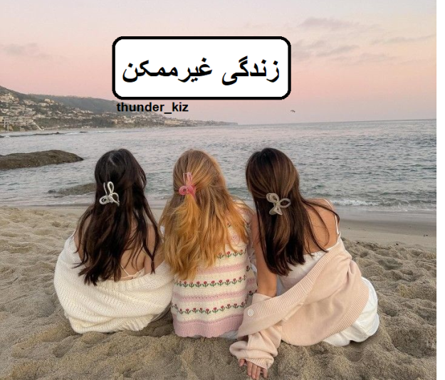 دانلود رمان زندگی غیرممکن pdf