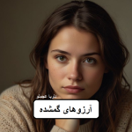 دانلود رمان آرزوهای گمشده pdf