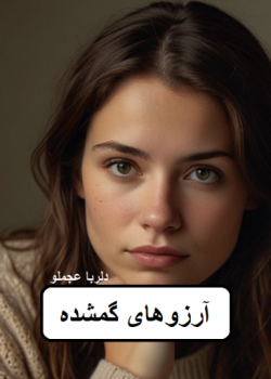 دانلود رمان آرزوهای گمشده pdf