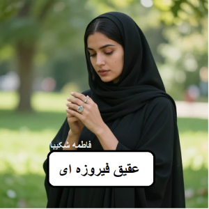 رمان عقیق فیروزه ای  | دانلود  | کتاب خوان