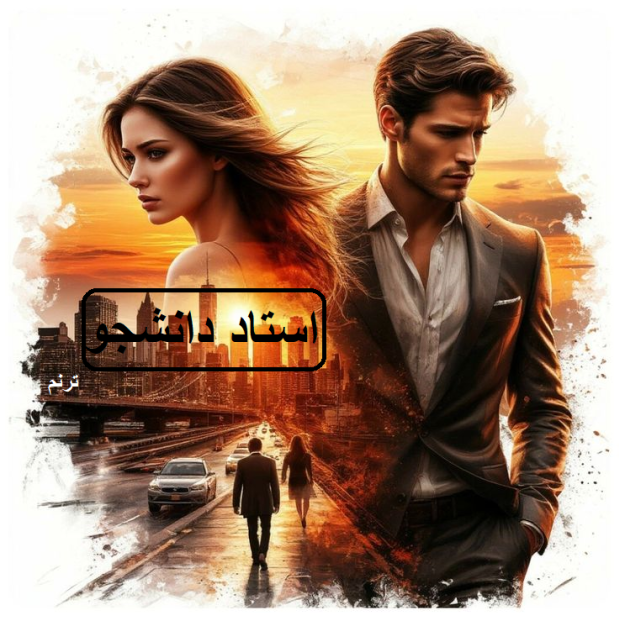 دانلود رمان استاد دانشجو pdf