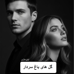 دانلود رمان گل های باغ سردار pdf