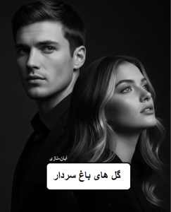رمان گل های باغ سردار | دانلود | کتاب خوان