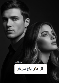 دانلود رمان گل های باغ سردار pdf