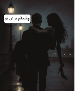 رمان چشمانم برای تو  | دانلود  | کتاب خوان