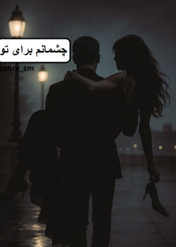 دانلود رمان چشمانم برای تو pdf