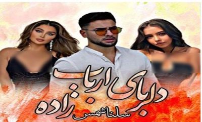 رمان دلربای ارباب‌زاده  | دانلود  | کتاب خوان