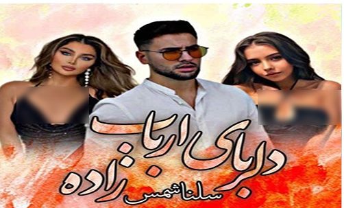 دانلود رمان دلربای ارباب‌زاده PDF