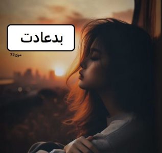 رمان بد عادت |دانلود| کتاب خوان