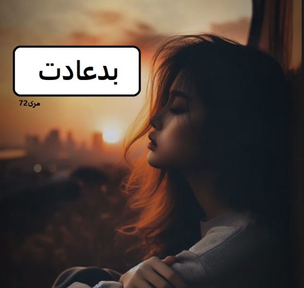 دانلود رمان بد عادت pdf