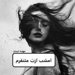 دانلود رمان امشب ازت متنفرم pdf