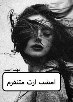 دانلود رمان امشب ازت متنفرم pdf