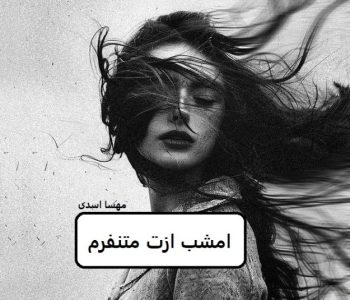 رمان امشب ازت متنفرم |دانلود| کتاب خوان
