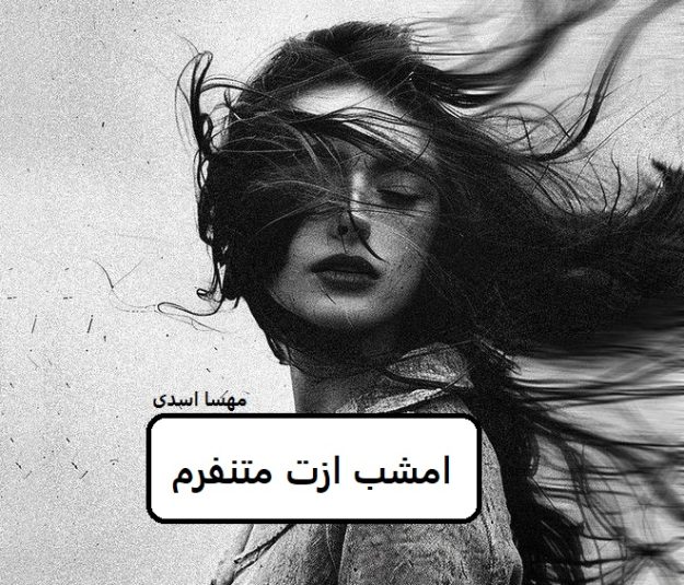 دانلود رمان امشب ازت متنفرم pdf