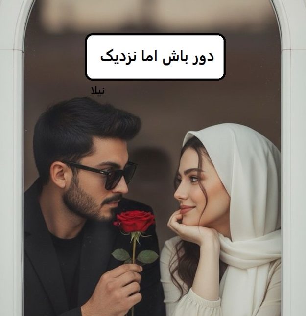 دانلود رمان دور باش اما نزدیک pdf