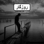 دانلود رمان روزگار pdf