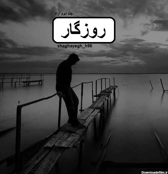 دانلود رمان روزگار pdf