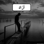 دانلود رمان آزاد pdf