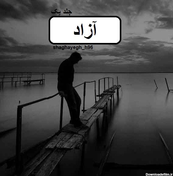 دانلود رمان آزاد pdf