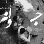 دانلود رمان جوانه pdf