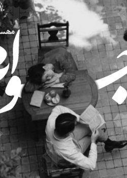 دانلود رمان جوانه pdf