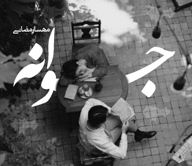 دانلود رمان جوانه pdf