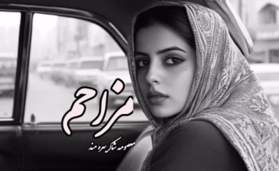 رمان مزاحم  | دانلود  | کتاب خوان