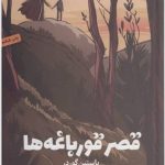 دانلود کتاب قصر قورباغه‌ها pdf