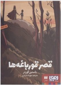 کتاب قصر قورباغه‌ها  | دانلود  | کتاب خوان