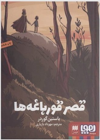 دانلود کتاب قصر قورباغهها pdf