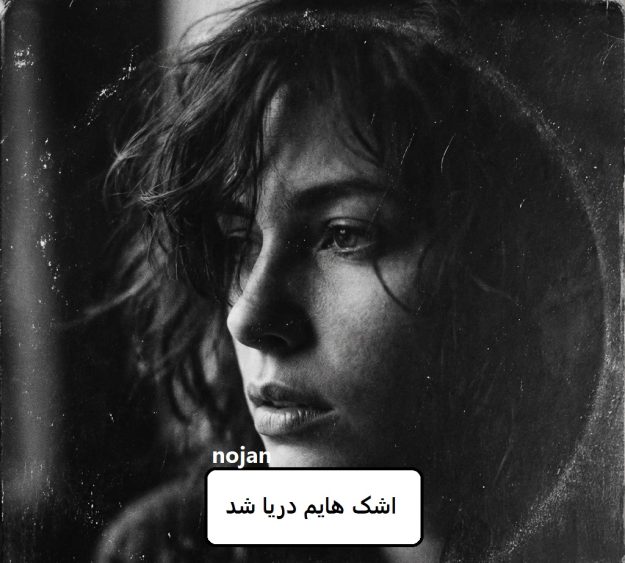 رمان اشک هایم دریا شد