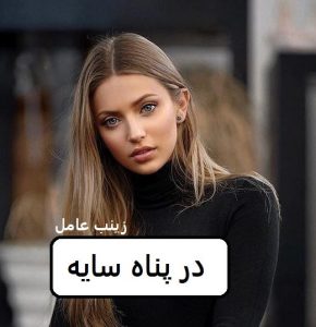 رمان در پناه سایه | دانلود | کتاب خوان