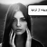 دانلود رمان روییده از تردید pdf