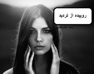 رمان روییده از تردید|دانلود| کتاب خوان