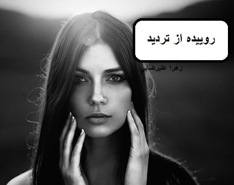 دانلود رمان روییده از تردید pdf