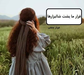 رمان قرار ما پشت شالیزارها  | دانلود  | کتاب خوان