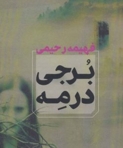 رمان برجی در مه  | دانلود  | کتاب خوان
