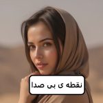 دانلود رمان نقطه ی بی صدا pdf
