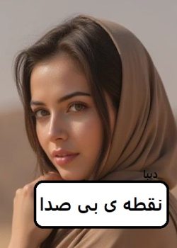 دانلود رمان نقطه ی بی صدا pdf