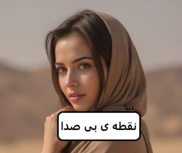 رمان نقطه ی بی صدا| دانلود  | کتاب خوان