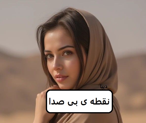 دانلود رمان نقطه ی بی صدا pdf