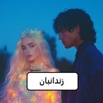 دانلود رمان زندانبان pdf