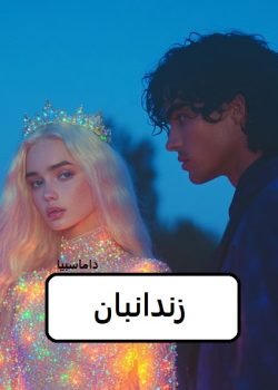 دانلود رمان زندانبان pdf