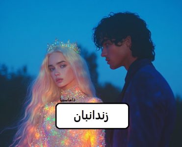 رمان زندانبان  | دانلود  | کتاب خوان